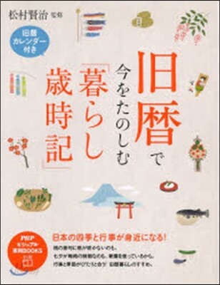 舊曆で今をたのしむ「暮らし歲時記」