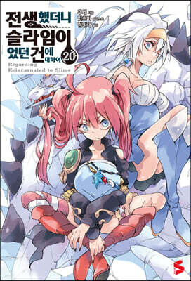 전생했더니 슬라임이었던 건에 대하여 20