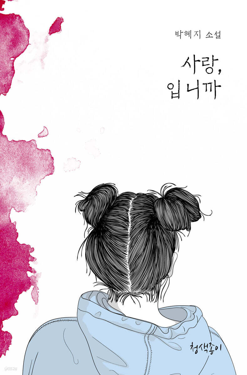사랑, 입니까