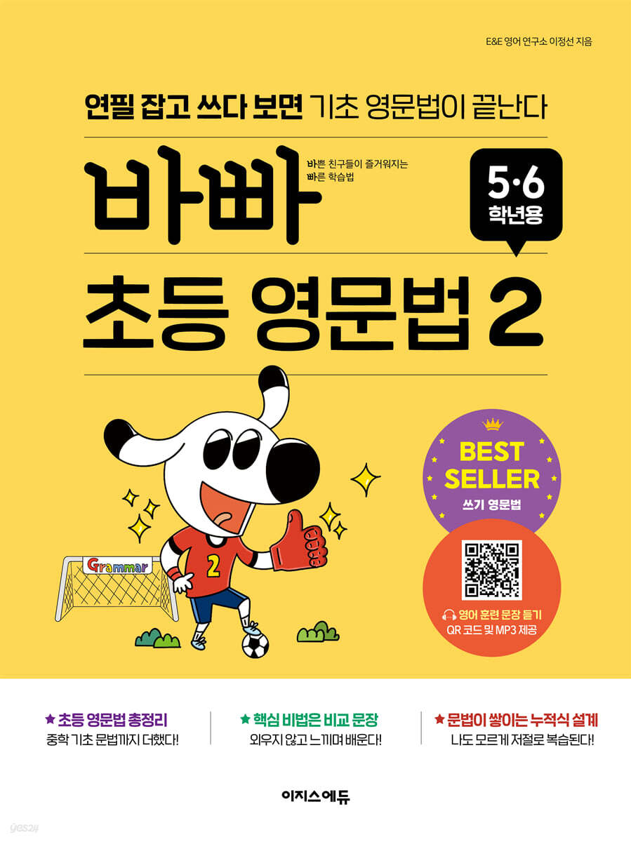 바빠 초등 영문법 5,6학년용 2