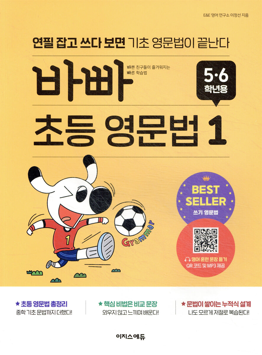 바빠 초등 영문법 5,6학년용 1