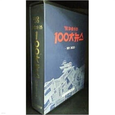 98 기자가 본 100대 뉴스 [한국편집기자협회 1998]