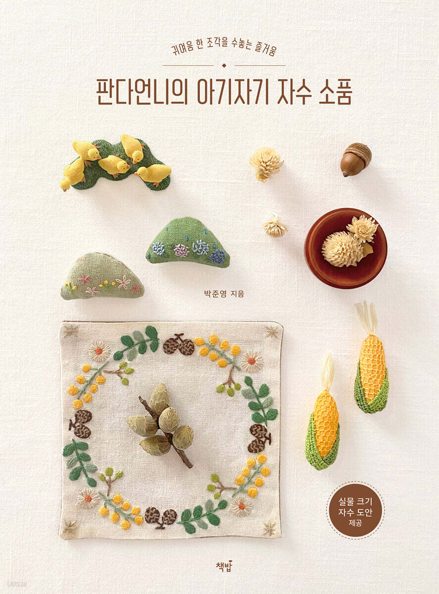 판다언니의 아기자기 자수 소품