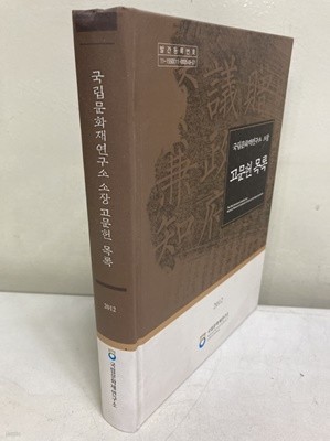 국립문화재연구소 소장 고문헌 목록 (CD 포함)