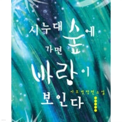 시누대 숲에 가면 바람이 보인다 1-2