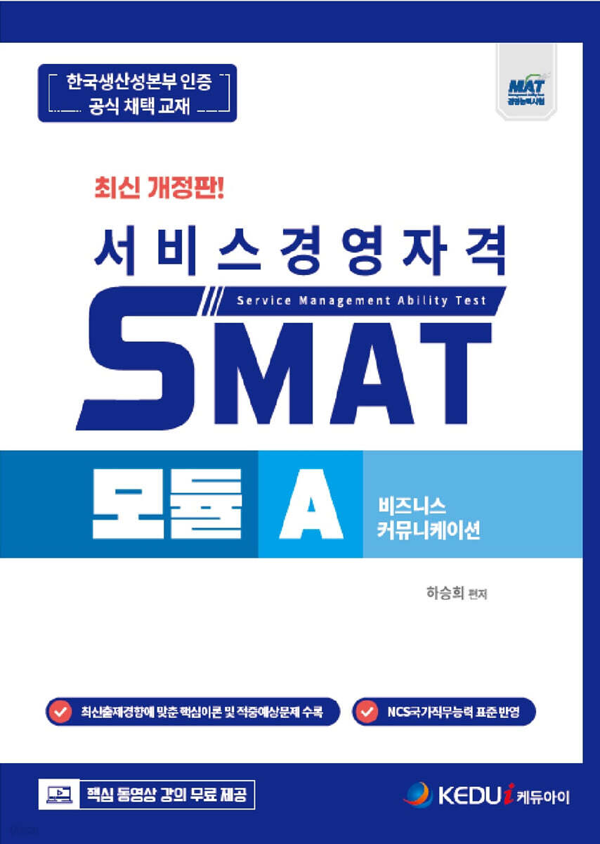 SMAT 모듈 A - 비즈니스 커뮤니케이션