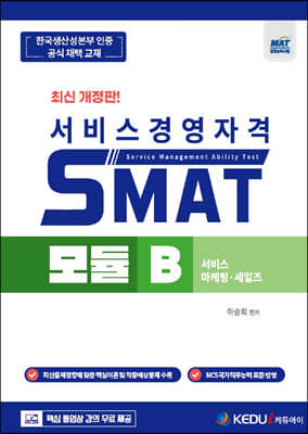 SMAT 모듈 B - 서비스 마케팅·세일즈