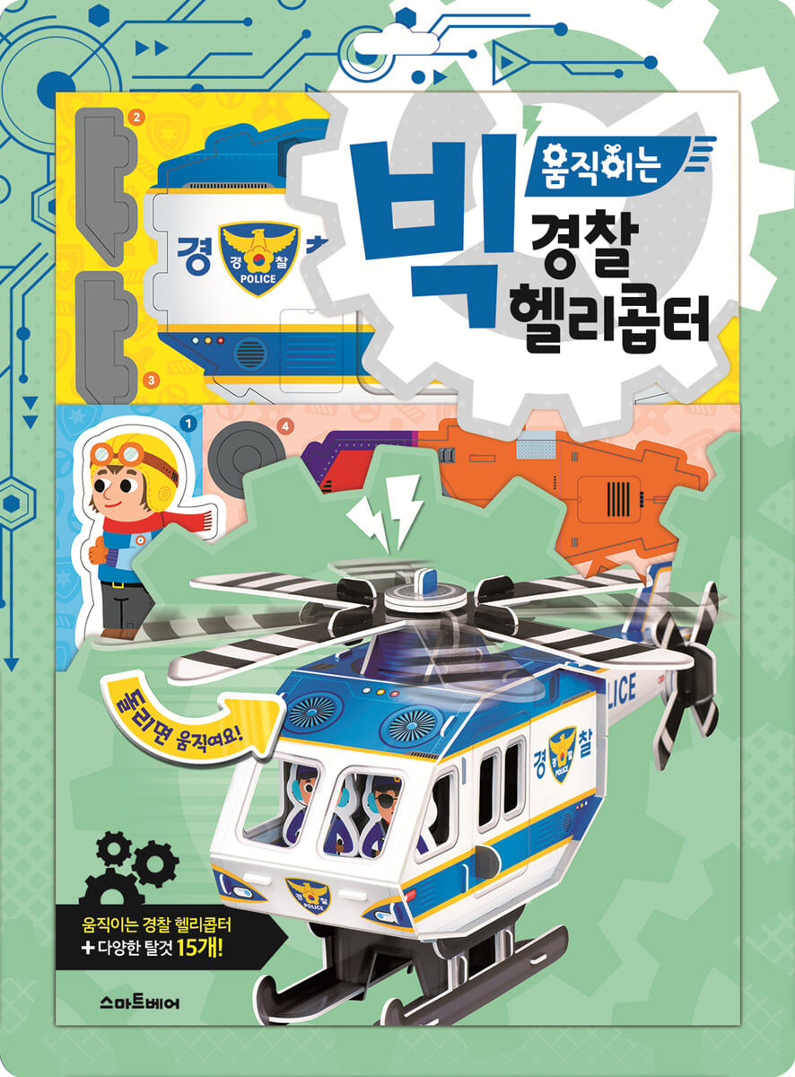 빅 움직이는 경찰 헬리콥터