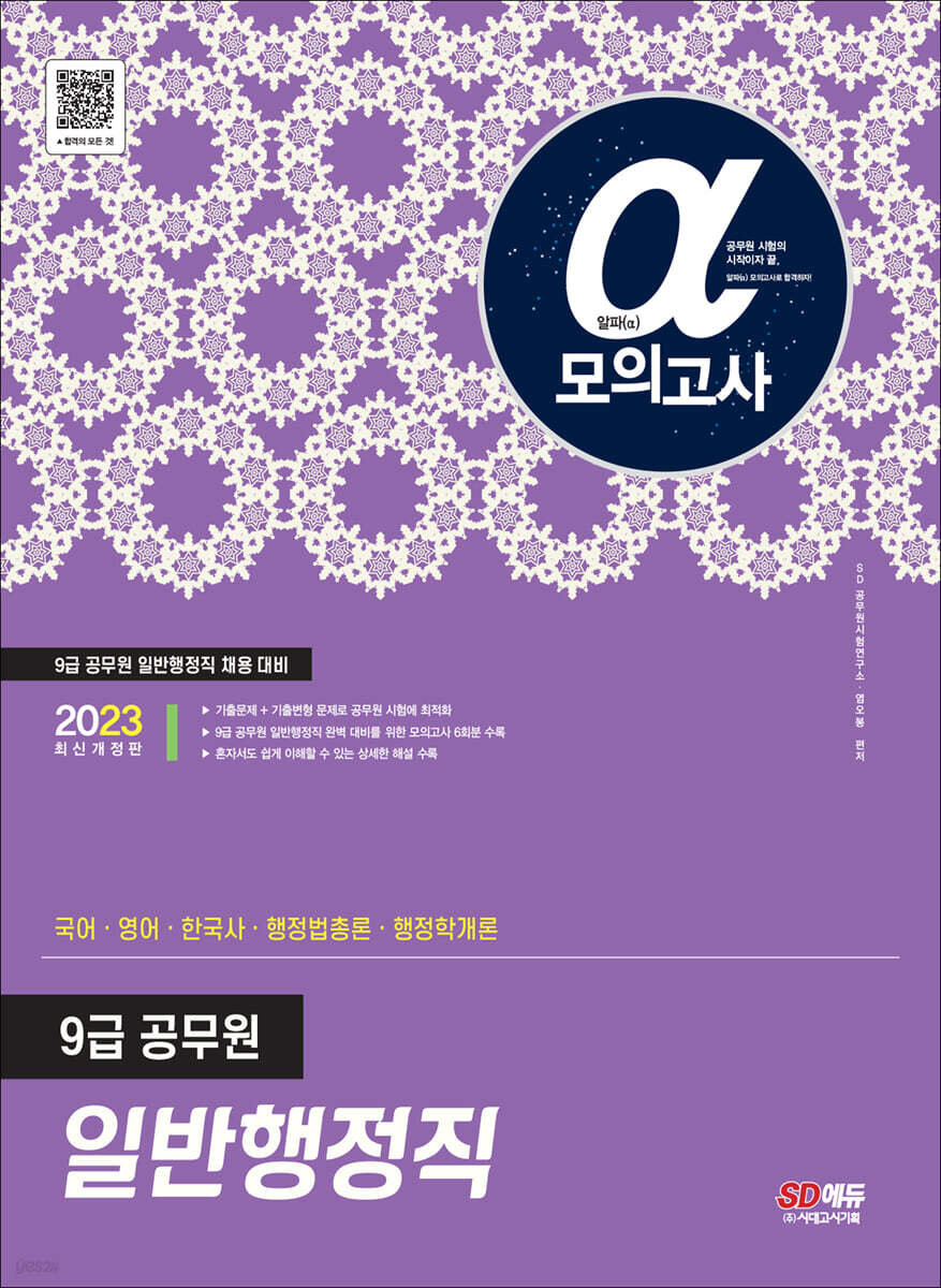 2023 알파(α) 9급 공무원 일반행정직 전과목(국어·영어·한국사·행정법총론·행정학개론) 모의고사