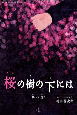 벚나무 밑에는(櫻の樹の下には) - 일본어로 읽는 일본문학 후리가나판 8