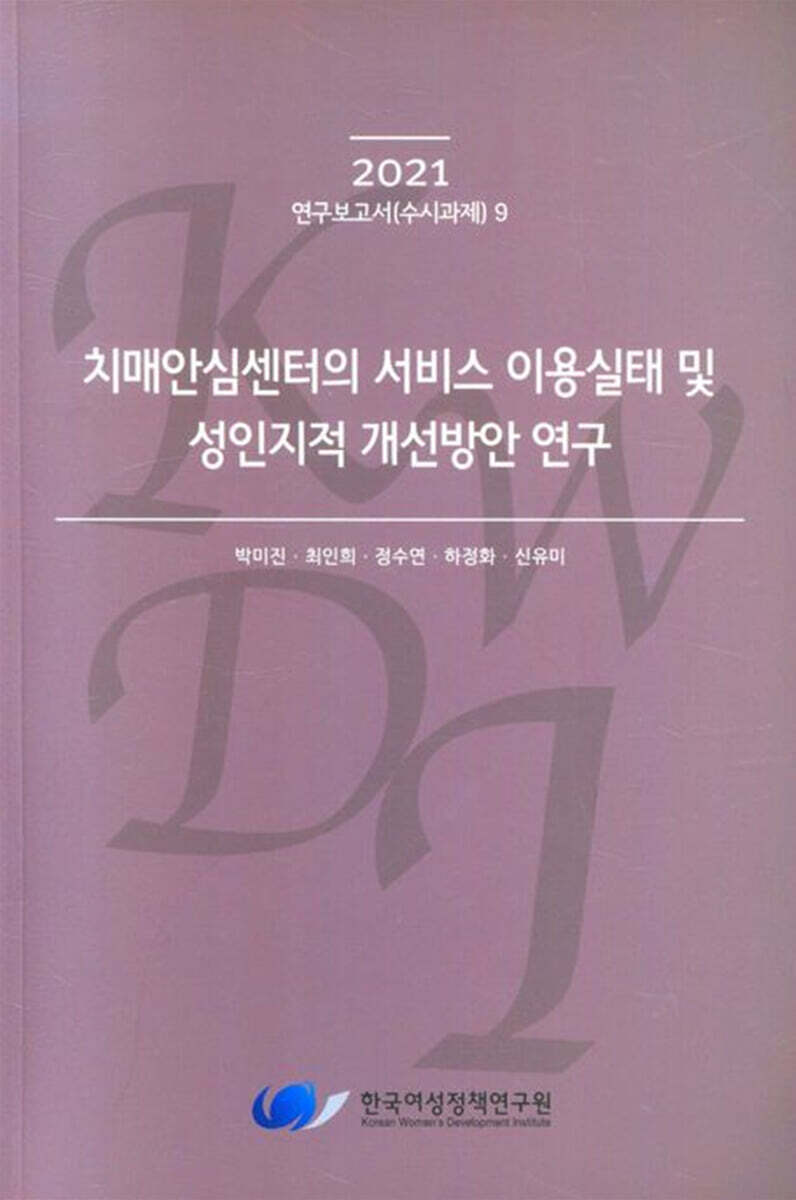 치매안심센터의 서비스 이용실태 및 성인지적 개선방안 연구