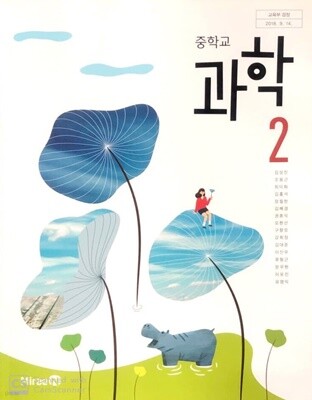 중학교 과학2교과서 - Yes24