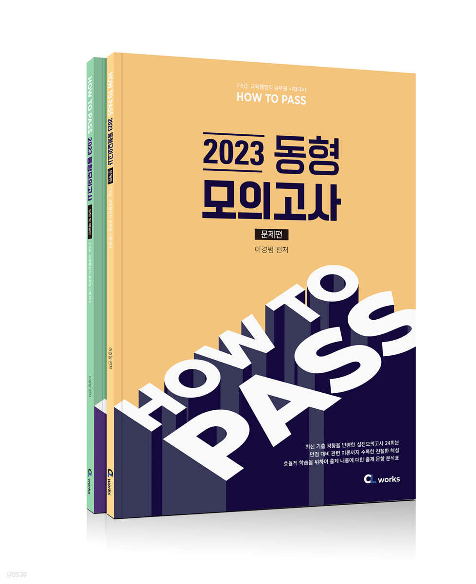 2023 HOW TO PASS 동형 모의고사