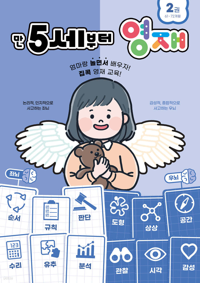 만 5세부터 영재 2 : 61~72개월