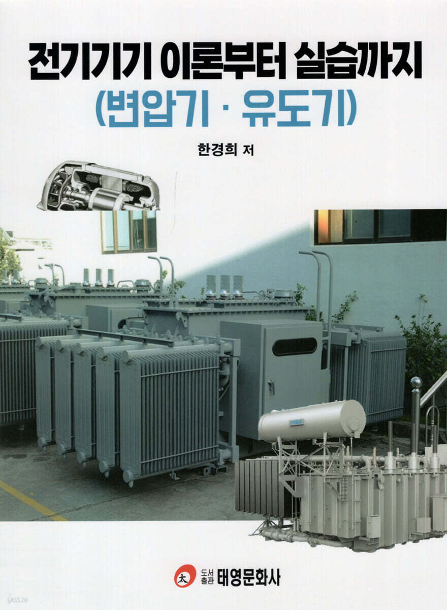 전기기기 이론부터 실습까지 (변압기·유도기)