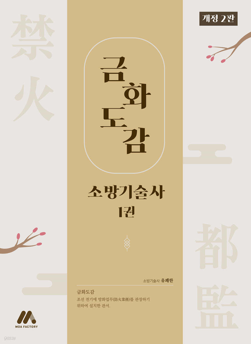 금화도감 소방기술사 1