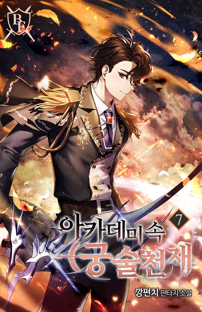아카데미 속 궁술천재 7권