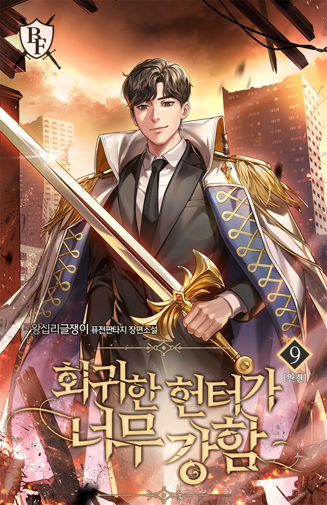 회귀한 헌터가 너무 강함 9권 (완결)