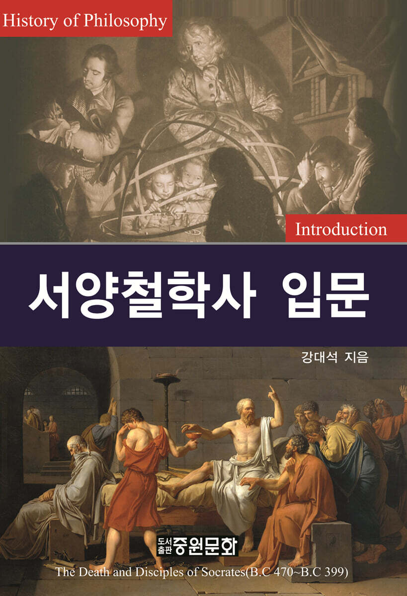 서양철학사 입문