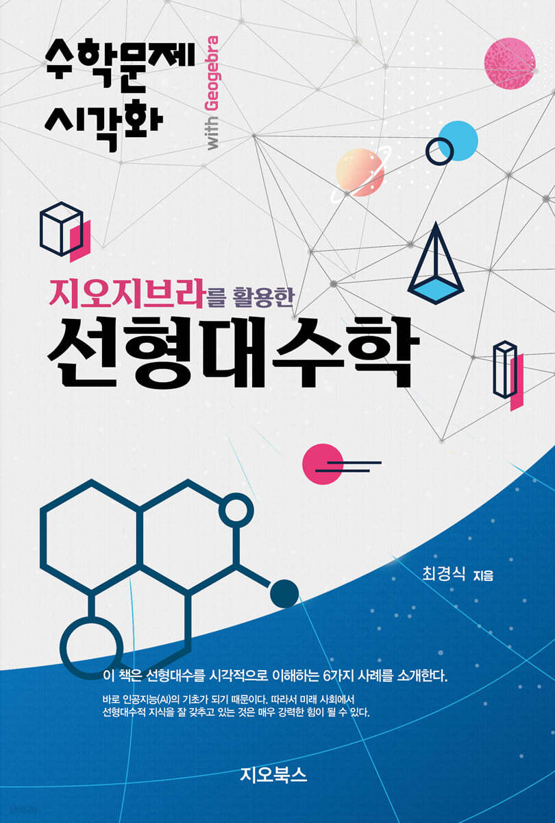 지오지브라를 활용한 선형대수학