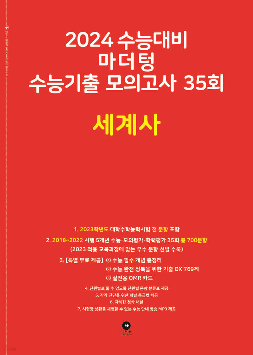 2024 수능대비 마더텅 수능기출 모의고사 35회 세계사 (2023년)