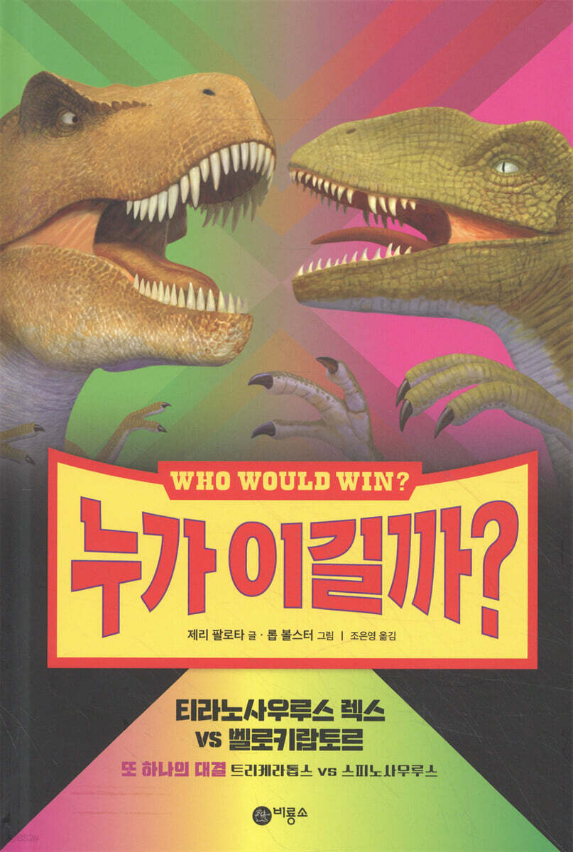 누가 이길까? : 티라노사우루스 렉스 vs 벨로키랍토르
