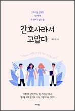 간호사라서 고맙다