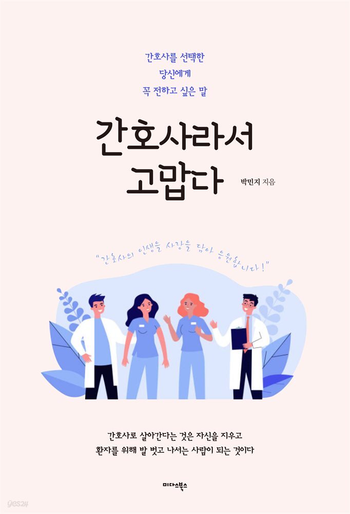 간호사라서 고맙다
