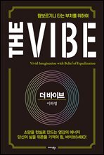 더 바이브 The Vibe