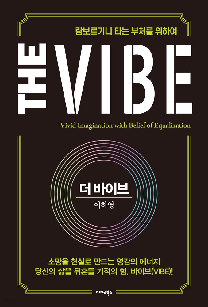 더 바이브 The Vibe