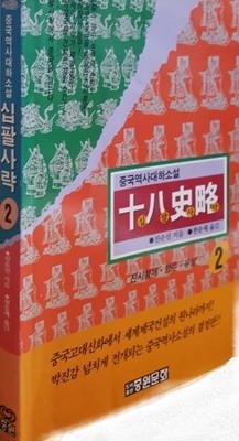 십팔사략 2