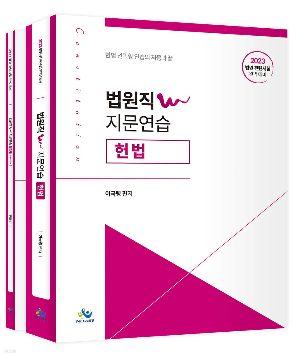 2023 법원직 W 지문연습 헌법