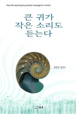 큰 귀가 작은 소리도 듣는다