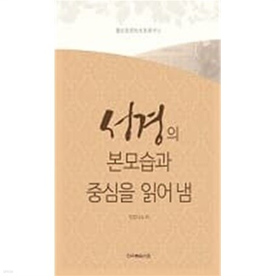 성경의 본모습과 중심을 읽어냄