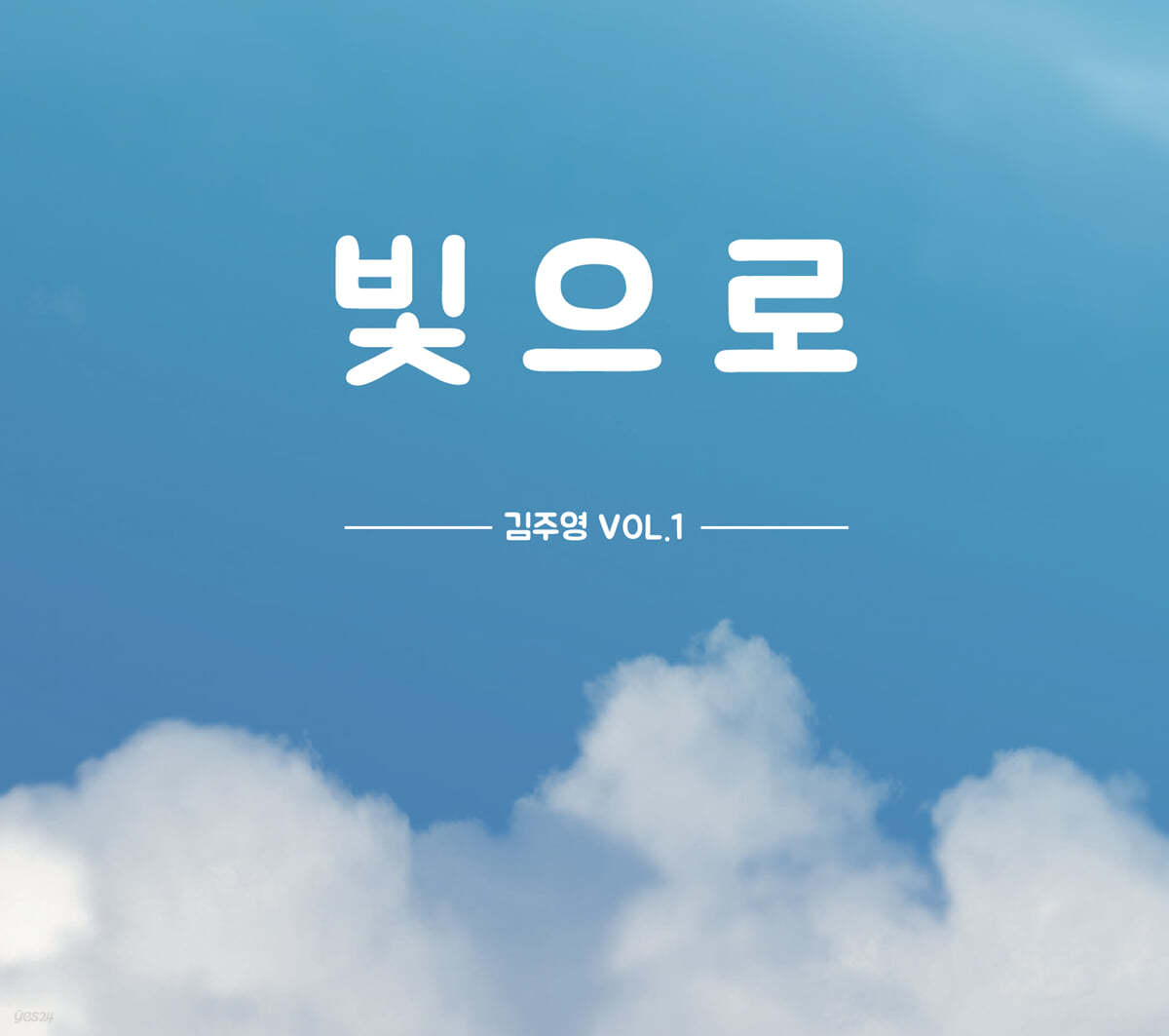 김주영 - VOL.1 빛으로
