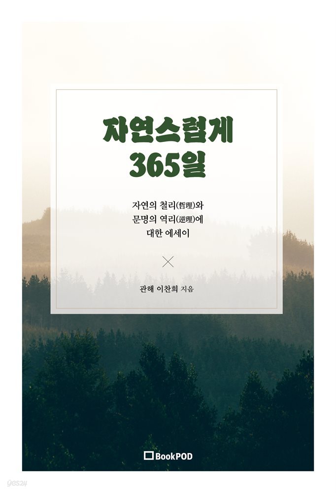 자연스럽게 365일