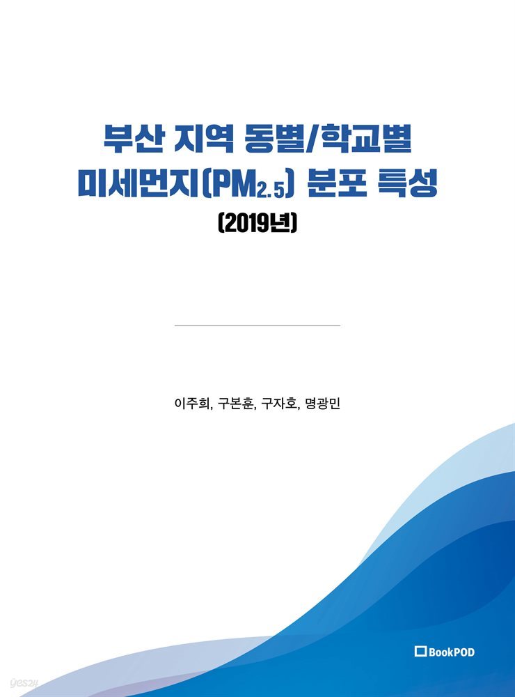 부산 지역 동별/학교별 미세먼지(PM2.5) 분포 특성 (2019년)