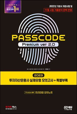 2023 ڻ  ǰ + Ưη PASSCODE Premium ver 2.0