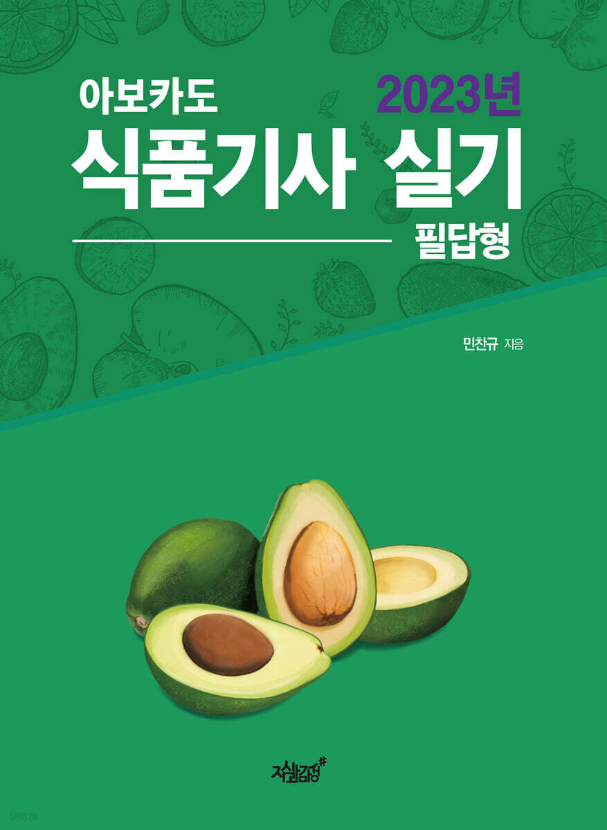 2023 아보카도 식품기사 실기 (필답형)