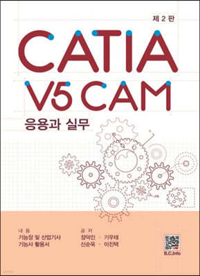 CATIA V5 CAM 응용과 실무