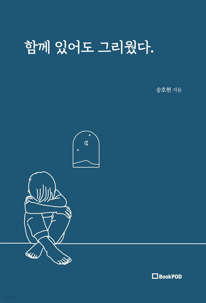 함께 있어도 그리웠다.