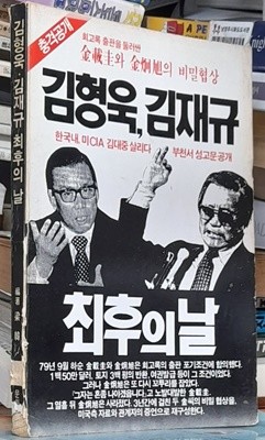 김형욱, 김재규 최후의 날 알문화사 (1987년발행)