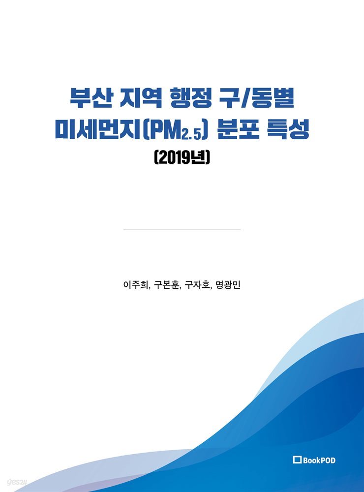 부산 지역 행정 구/동별 미세먼지(PM2.5) 분포 특성 (2019년)
