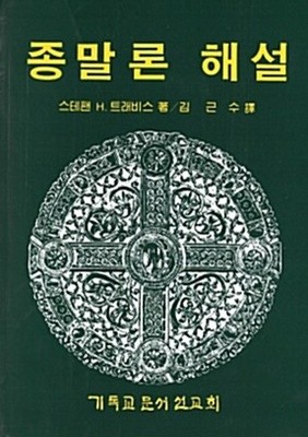 종말론 해설 (스티븐 트래비스)