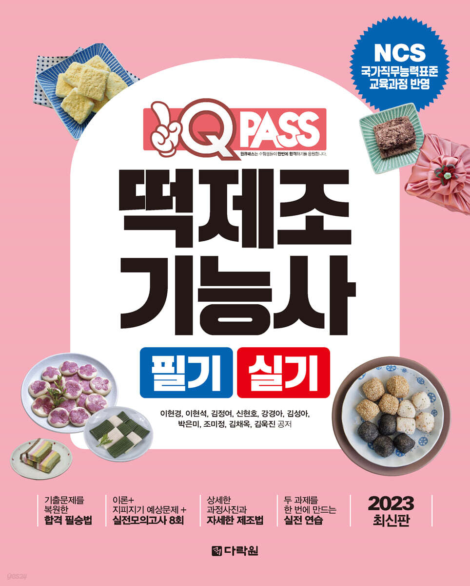 2023 원큐패스 떡제조기능사 필기 실기