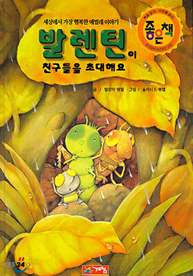 발렌틴이 친구들을 초대해요