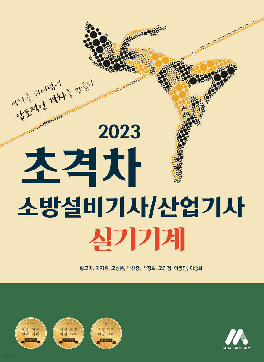 2023 초격차 소방설비기사/산업기사 실기기계