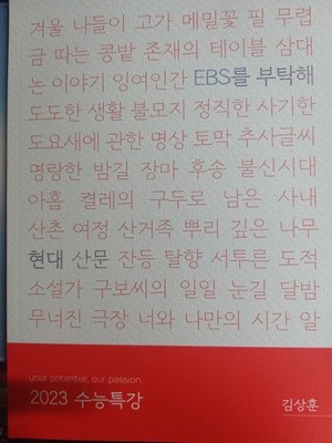 EBS를 부탁해 현대 산문/ 김상훈