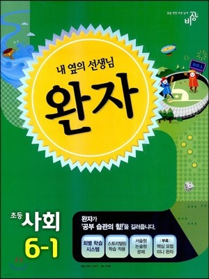 완자 초등사회 6-1 (2014년)