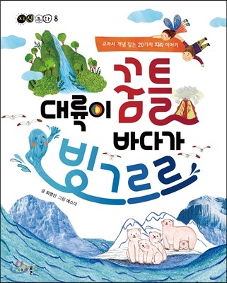 대륙이 꿈틀 바다가 빙그르르